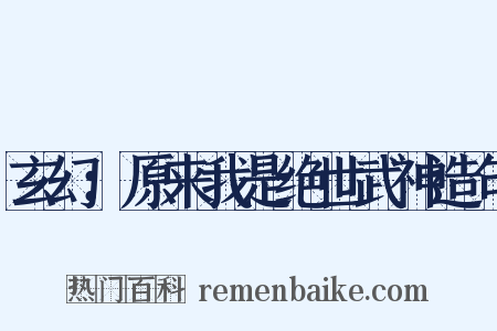 玄幻：原来我是绝世武神造句是什么意思的图片